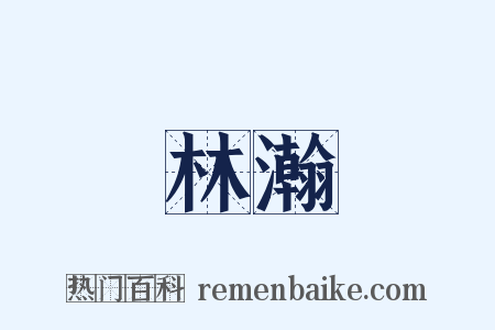林瀚是什么意思的图片